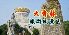 欧美绿帽另类抽插中国浙江-绍兴大香林旅游风景区